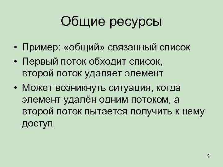 Общие ресурсы • Пример: «общий» связанный список • Первый поток обходит список, второй поток