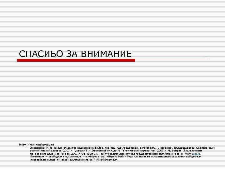 СПАСИБО ЗА ВНИМАНИЕ Источники информации Экономика. Учебник для студентов медицинских ВУЗов, под ред. Ю.