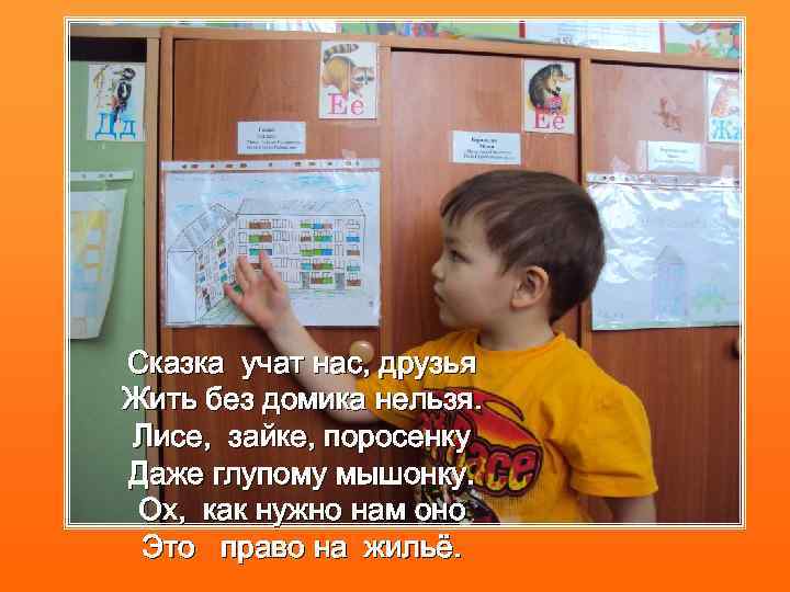 Сказка учат нас, друзья Жить без домика нельзя. Лисе, зайке, поросенку Даже глупому мышонку.