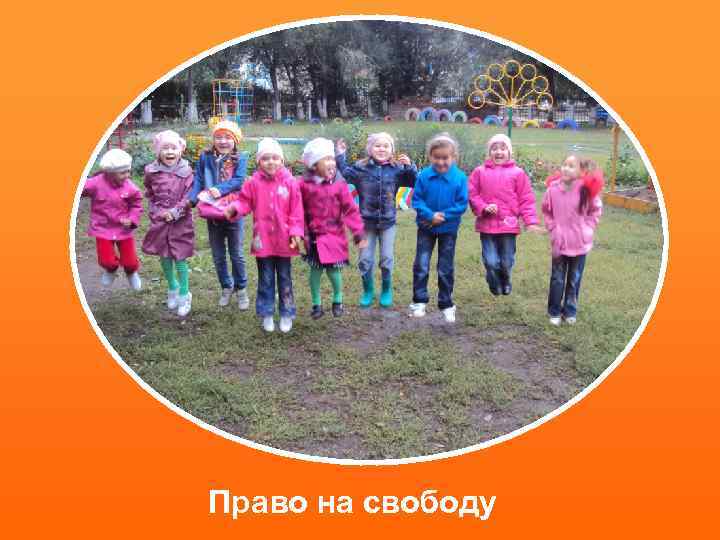 Право на свободу 