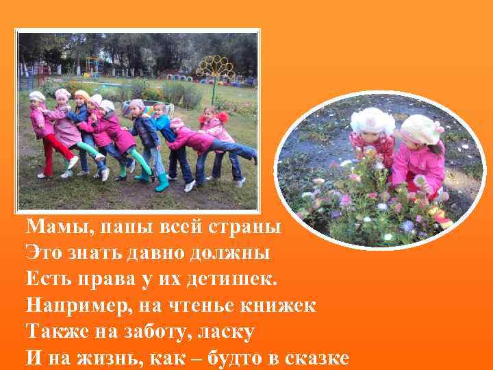 Мамы, папы всей страны Это знать давно должны Есть права у их детишек. Например,
