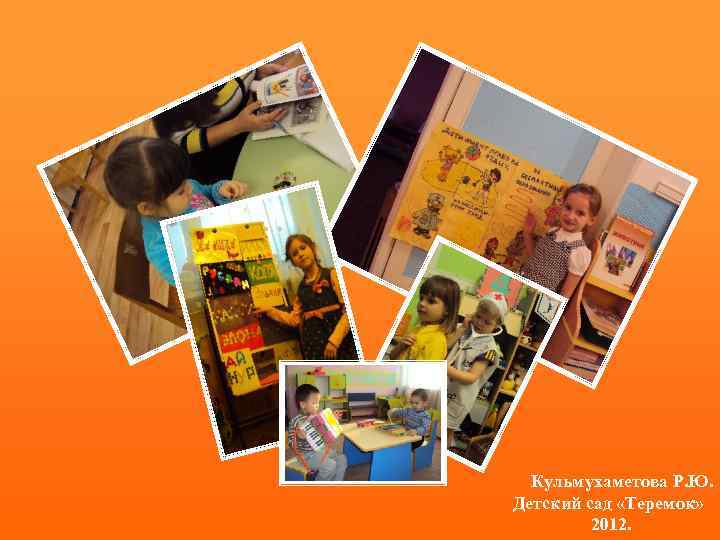 Кульмухаметова Р. Ю. Детский сад «Теремок» 2012. 