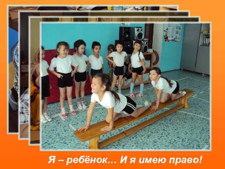 Я – ребёнок… И я имею право! 