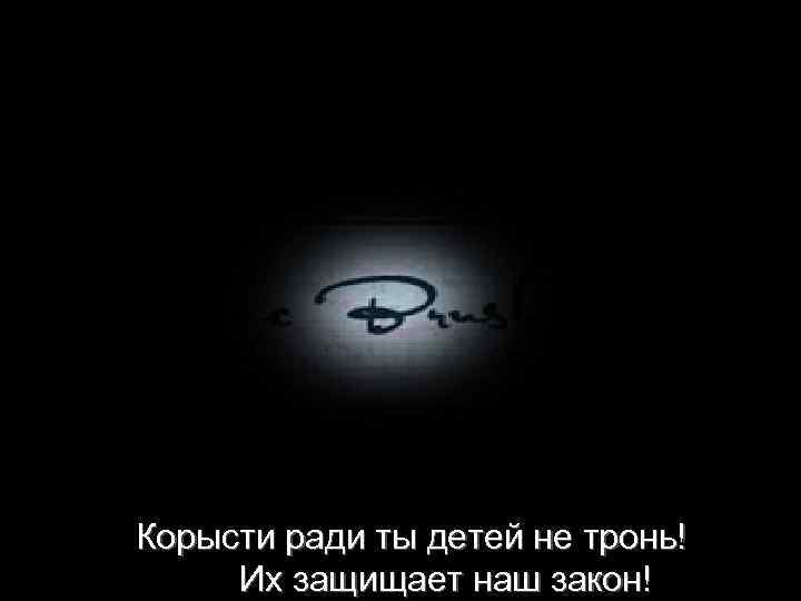Корысти ради ты детей не тронь! Их защищает наш закон! 
