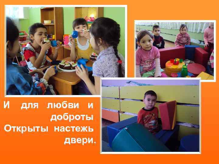 И для любви и доброты Открыты настежь двери. 