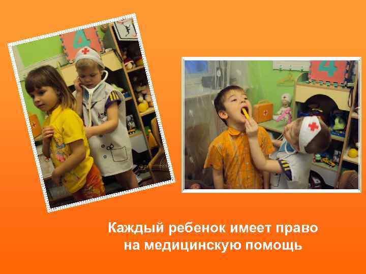 Каждый ребенок имеет право на медицинскую помощь 