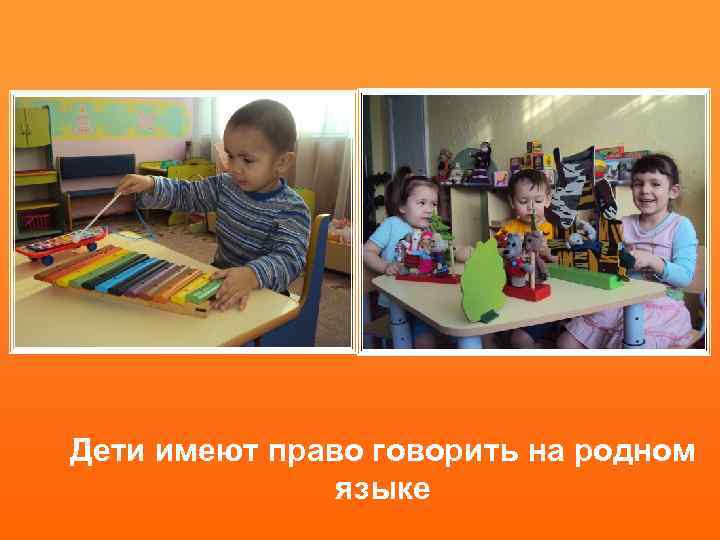 Дети имеют право говорить на родном языке 