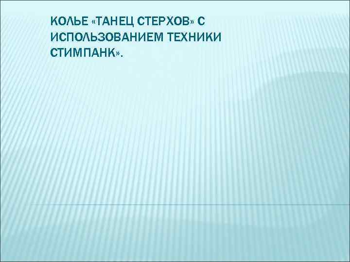 КОЛЬЕ «ТАНЕЦ СТЕРХОВ» С ИСПОЛЬЗОВАНИЕМ ТЕХНИКИ СТИМПАНК» . 