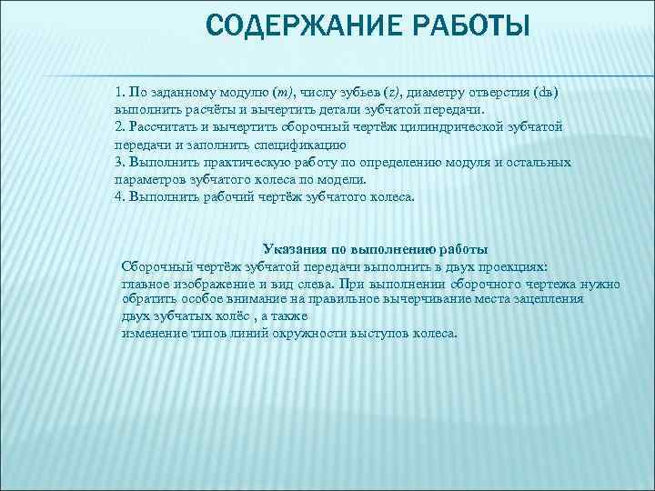 СОДЕРЖАНИЕ РАБОТЫ 1. По заданному модулю (m), числу зубьев (z), диаметру отверстия (dв) выполнить
