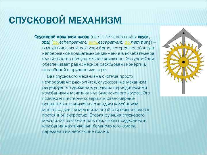 СПУСКОВОЙ МЕХАНИЗМ Спусковой механизм часов (на языке часовщиков: спуск, ход) (фр. échappement, англ. escapement,