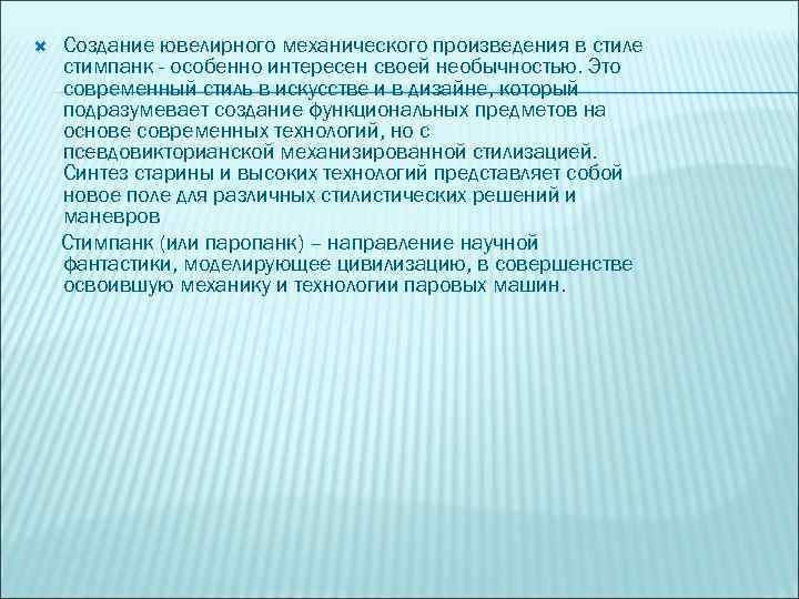  Создание ювелирного механического произведения в стиле стимпанк - особенно интересен своей необычностью. Это