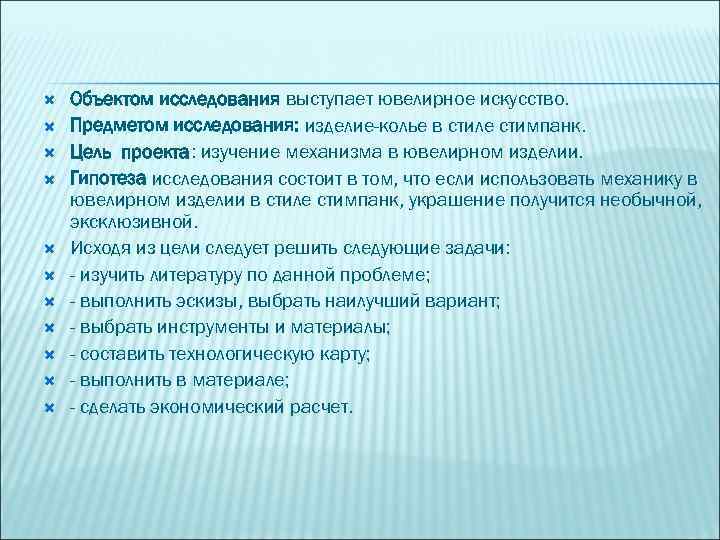  Объектом исследования выступает ювелирное искусство. Предметом исследования: изделие-колье в стиле стимпанк. Цель проекта: