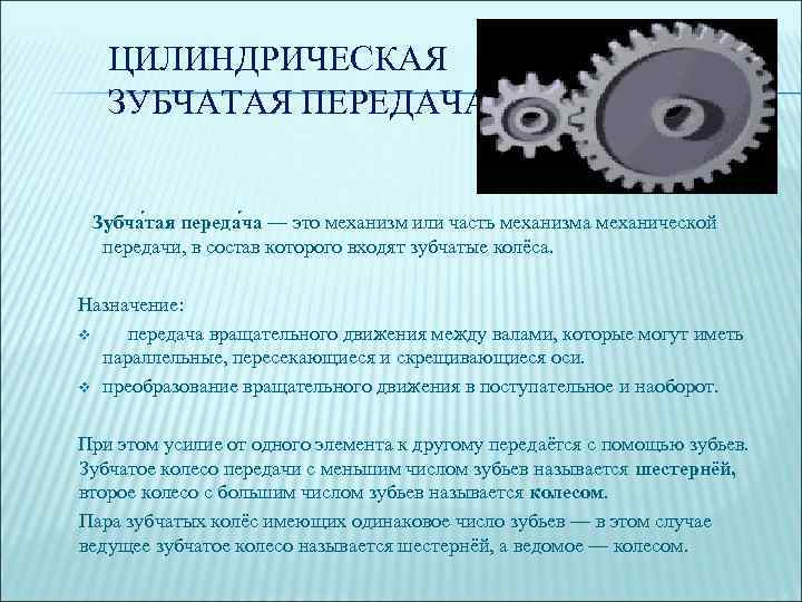 ЦИЛИНДРИЧЕСКАЯ ЗУБЧАТАЯ ПЕРЕДАЧА Зубча тая переда ча — это механизм или часть механизма механической