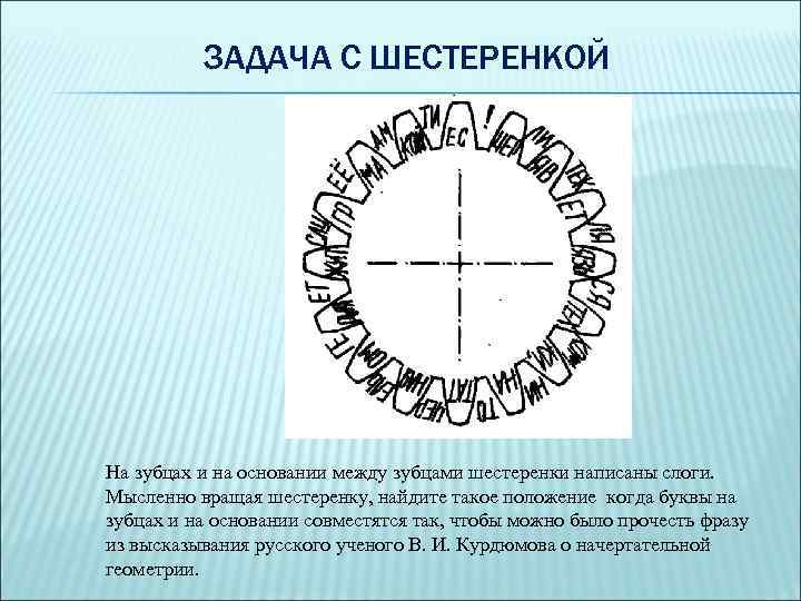 ЗАДАЧА С ШЕСТЕРЕНКОЙ На зубцах и на основании между зубцами шестеренки написаны слоги. Мысленно