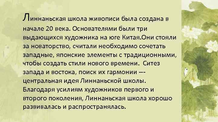 Линнаньская школа живописи была создана в начале 20 века. Основателями были три выдающихся художника