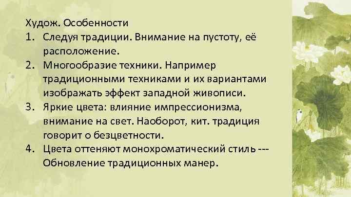 Худож. Особенности 1. Следуя традиции. Внимание на пустоту, её расположение. 2. Многообразие техники. Например