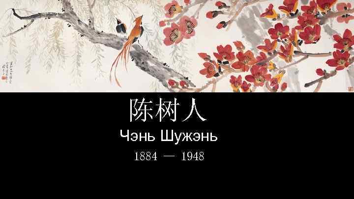 陈树人 Чэнь Шужэнь 1884 — 1948 