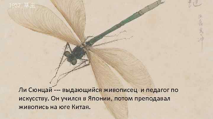 1937 草虫 Ли Сюнцай --- выдающийся живописец и педагог по искусству. Он учился в