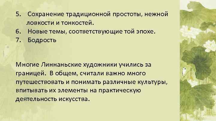 5. Сохранение традиционной простоты, нежной ловкости и тонкостей. 6. Новые темы, соответствующие той эпохе.