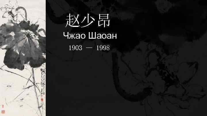 赵少昂 Чжао Шаоан 1903 — 1998 