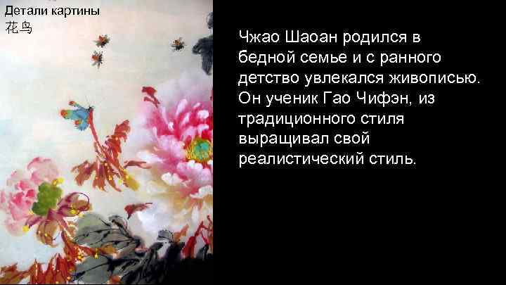 Детали картины 花鸟 Чжао Шаоан родился в бедной семье и с ранного детство увлекался