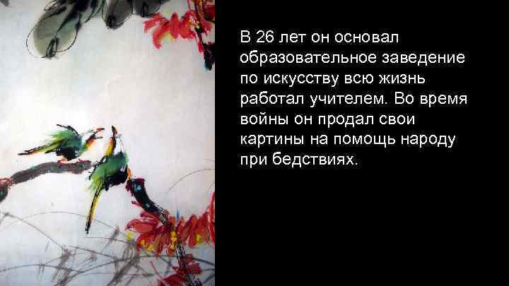 В 26 лет он основал образовательное заведение по искусству всю жизнь работал учителем. Во