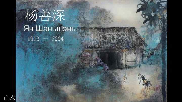 杨善深 Ян Шаньшэнь 1913 — 2004 山水 