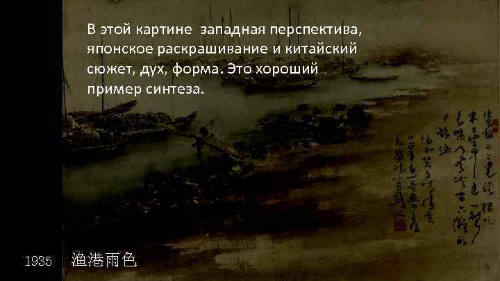 В этой картине западная перспектива, японское раскрашивание и китайский сюжет, дух, форма. Это хороший