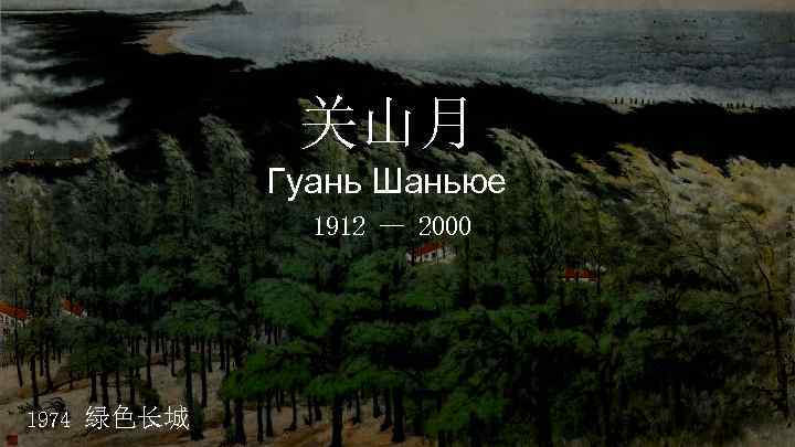 关山月 Гуань Шаньюе 1912 — 2000 1974 绿色长城 