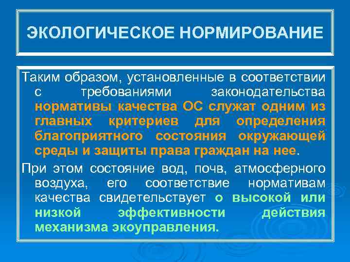 ЭКОЛОГИЧЕСКОЕ НОРМИРОВАНИЕ Таким образом, установленные в соответствии с требованиями законодательства нормативы качества ОС служат