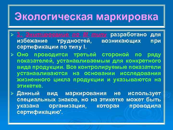 Экологическая маркировка 3. Экитирование по III типу разработано для избежание трудностей, возникающих при сертификации