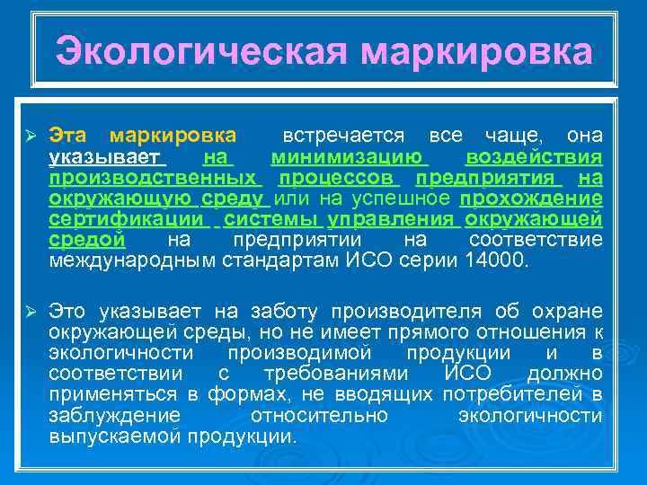 Экологическая маркировка Ø Эта маркировка встречается все чаще, она указывает на минимизацию воздействия производственных