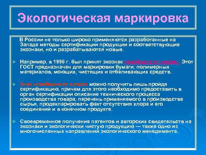 Экологическая маркировка В России не только широко применяются разработанные на Западе методы сертификации продукции