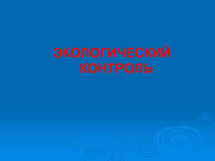 ЭКОЛОГИЧЕСКИЙ КОНТРОЛЬ 