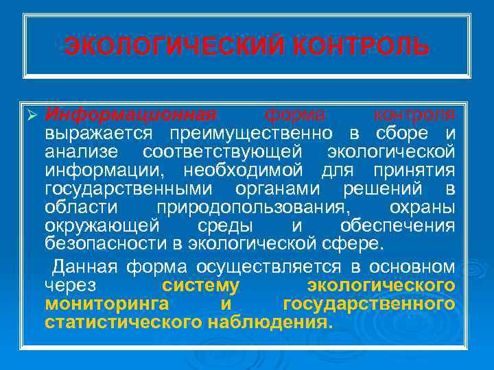 ЭКОЛОГИЧЕСКИЙ КОНТРОЛЬ Информационная форма контроля выражается преимущественно в сборе и анализе соответствующей экологической информации,