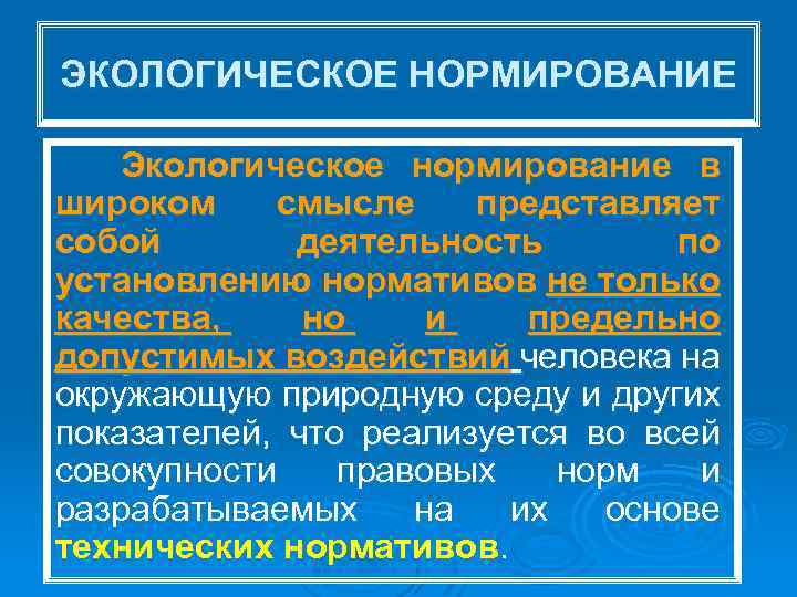 ЭКОЛОГИЧЕСКОЕ НОРМИРОВАНИЕ Экологическое нормирование в широком смысле представляет собой деятельность по установлению нормативов не