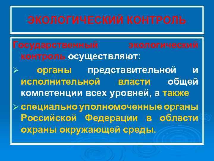 ЭКОЛОГИЧЕСКИЙ КОНТРОЛЬ Государственный экологический контроль осуществляют: Ø органы представительной и исполнительной власти общей компетенции