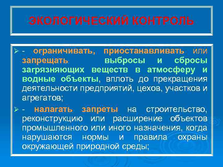 ЭКОЛОГИЧЕСКИЙ КОНТРОЛЬ ограничивать, приостанавливать или запрещать выбросы и сбросы загрязняющих веществ в атмосферу и