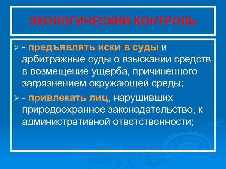 ЭКОЛОГИЧЕСКИЙ КОНТРОЛЬ Ø предъявлять иски в суды и арбитражные суды о взыскании средств в