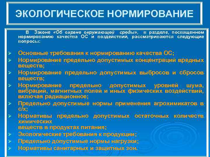 ЭКОЛОГИЧЕСКОЕ НОРМИРОВАНИЕ В Законе «Об охране окружающей среды» , в разделе, посвященном нормированию качества