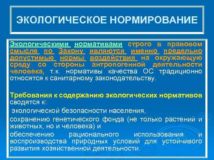 ЭКОЛОГИЧЕСКОЕ НОРМИРОВАНИЕ Экологическими нормативами строго в правовом смысле по Закону являются именно предельно допустимые