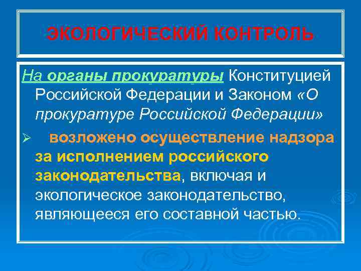 ЭКОЛОГИЧЕСКИЙ КОНТРОЛЬ На органы прокуратуры Конституцией Российской Федерации и Законом «О прокуратуре Российской Федерации»