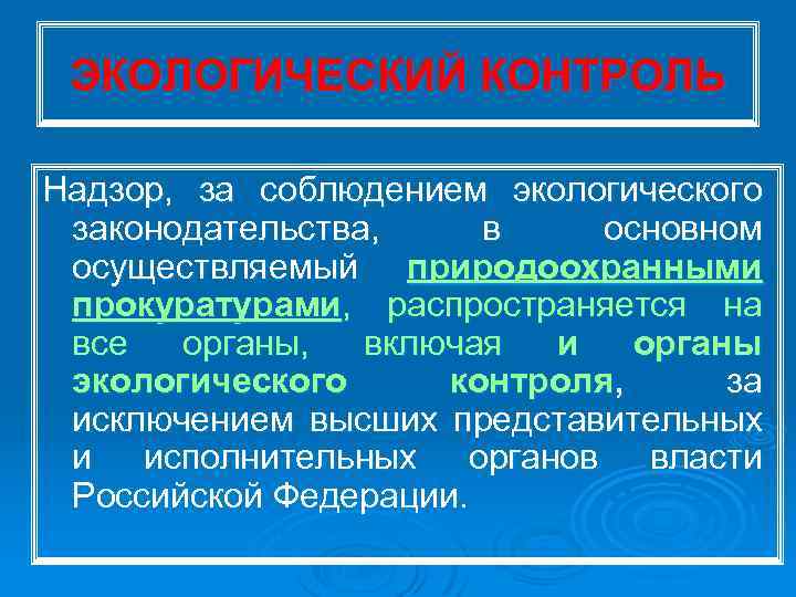 ЭКОЛОГИЧЕСКИЙ КОНТРОЛЬ Надзор, за соблюдением экологического законодательства, в основном осуществляемый природоохранными прокуратурами, распространяется на