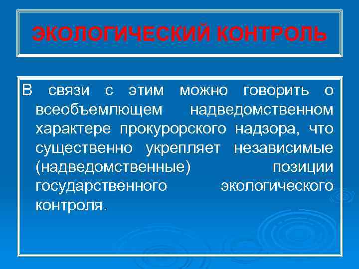 ЭКОЛОГИЧЕСКИЙ КОНТРОЛЬ В связи с этим можно говорить о всеобъемлющем надведомственном характере прокурорского надзора,