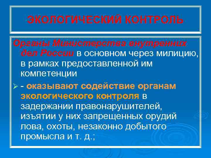 ЭКОЛОГИЧЕСКИЙ КОНТРОЛЬ Органы Министерства внутренних дел России в основном через милицию, в рамках предоставленной