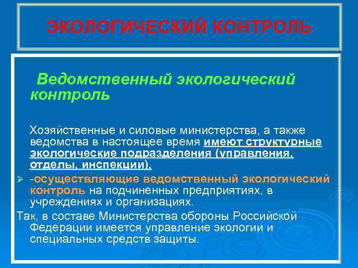 ЭКОЛОГИЧЕСКИЙ КОНТРОЛЬ Ведомственный экологический контроль Хозяйственные и силовые министерства, а также ведомства в настоящее