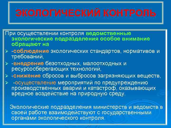 ЭКОЛОГИЧЕСКИЙ КОНТРОЛЬ При осуществлении контроля ведомственные экологические подразделения особое внимание обращают на Ø соблюдение