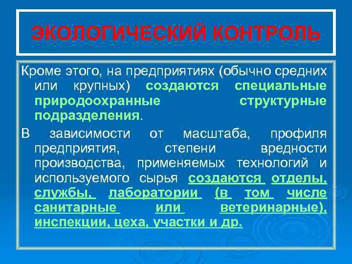 ЭКОЛОГИЧЕСКИЙ КОНТРОЛЬ Кроме этого, на предприятиях (обычно средних или крупных) создаются специальные природоохранные структурные