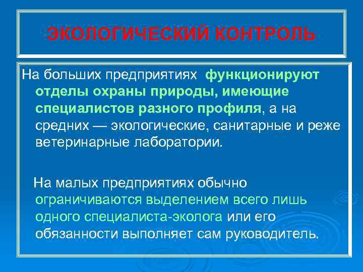 ЭКОЛОГИЧЕСКИЙ КОНТРОЛЬ На больших предприятиях функционируют отделы охраны природы, имеющие специалистов разного профиля, а