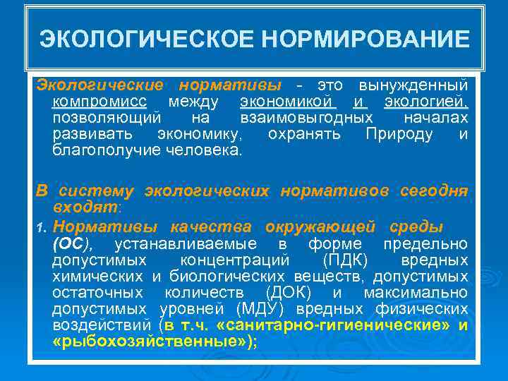 ЭКОЛОГИЧЕСКОЕ НОРМИРОВАНИЕ Экологические нормативы - это вынужденный компромисс между экономикой и экологией, позволяющий на